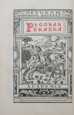 Русская сказка. Избранные мастера / Ред. и коммент. М. Азадовского. В 2 т. Т. 1-2. Л.: Academia, 1931-1932.